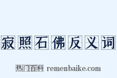 寂照石佛反义词是什么意思的图片